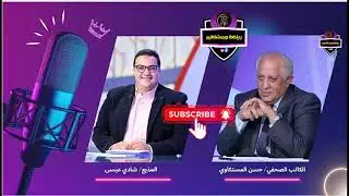 تصريحات مثيرة من حسن المستكاوي مع شادي عيسى عن اخفاق الزمالك وخطايا مجلس الادارة وصفقات الاهلي