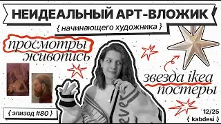 80 | Просмотры в Строгановке | делаю звезду Ikea | продажа постеров | живопись | зачеты ✨