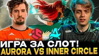ПОБЕДИТЕЛЬ ПРОХОДИТ НА ТУРНИР! DAXAK СМОТРИТ AURORA VS INNER CIRCLE!