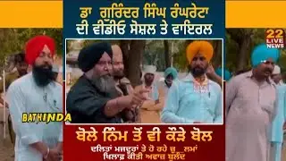 Dr Gurinder Singh Rangreta ਦੀ ਵੀਡੀਓ ਸੋਸ਼ਲ ਮੀਡੀਆ ਤੇ Viral | Batinda | Dalit | SC | Valmiki | Mazbi S