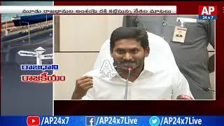 Political Leaders Political Strategy Behind AP 3 Capitals | TDP Vs YSRCP | AP24x7
