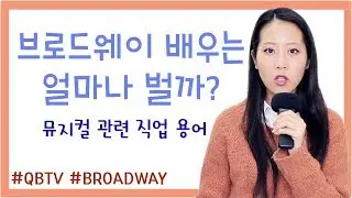 ENG* How much is Broadway salary? and terms you need to know!