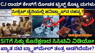 ಸಿ.ಜೆ. ರಾಯ್ ಕೊನೆಕ್ಷಣದಲ್ಲಿ ಡೈರಿಯಲ್ಲಿ ಬರೆದಿದ್ದೇನು? CJ Roy Case update | CJ Roy Diary secrete