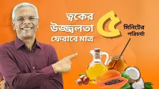 ঘরোয়া উপায়ে ত্বক উজ্জ্বল করার গোপন রহস্য❗ উজ্জ্বল ত্বকের টিপস❗Glowing Skin Tips❗ Linnet Tips