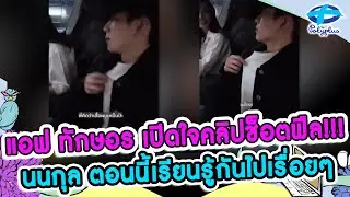 แอฟ ทักษอร เปิดใจคลิปช็อตฟีล นนกุล คำว่า