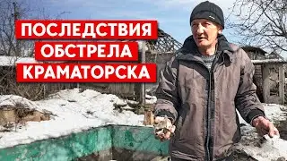 Обстрел Краматорска: Разрушены и повреждены 25 домов, во дворах 10-метровые воронки