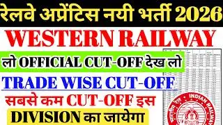 WESTERN RAILWAY APPRENTICE VACANCY 2026| PREVIOUS YEAR OFFICIAL CUTOFF देख लो🔥रेलवे अप्रेंटिस CUTOFF