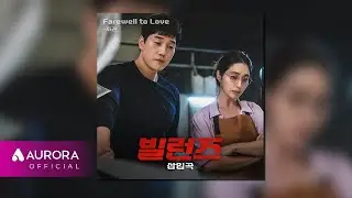 [Official Audio] 조곤 (오이스터) - Farewell to Love | 드라마 '빌런즈' 삽입곡