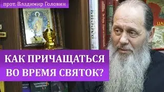 Как причащаться во время святок?