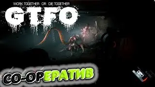 SPOOKY-ЭКШЕН | ОБЗОР | GTFO (alpha версия)