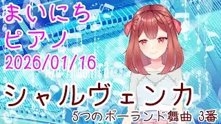 【ピアノ】シャルヴェンカ 5つのポーランド舞曲 3番 おはV260116 #AyaAmashira #Piano #Scharwenka #PolishDances