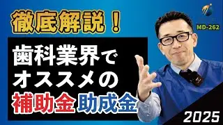 【歯科向け補助金】2025年に歯科業界でオススメの補助金・助成金をピックアップ！【ご紹介】