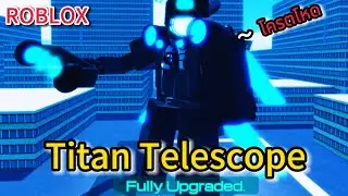 Roblox: Superbox siege defense วิธีหาตราปลด Titan Telescope ร่างใหม่ที่โครตเทพ !!?