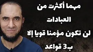 مهما تعبت في العبادة لن تكون مؤمنا قويا إلا ب3 قواعد | د.أحمد رجب