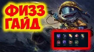 FIZZ ГАЙД 2023 ! ФИЗЗ ГАЙД | FIZZ КОМБО | ФИЗЗ КОМБО | СОВЕТЫ | ФИШКИ | РУНЫ 🦈