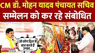 Bhopal से CM Dr. Mohan Yadav LIVE | पंचायत सचिव सम्मेलन को कर रहे संबोधित