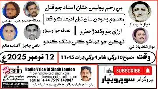 Police Brutality, Injustice & Social Issues in Sindh  Soch Vichar Episode