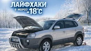 ХОЛОДНИЙ ЗАПУСК HYUNDAI TUCSON У МОРОЗ -18°C — РЕАЛЬНІ ЛАЙФХАКИ