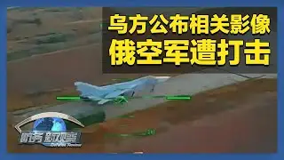 《防务新观察》 20260131 俄军或筹备新一轮进攻 乌方正策划改变俄乌冲突进程的行动 | 军迷天下