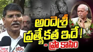 అందెశ్రీ ప్రత్యేకత ఇదే! - ప్రొ కాసిం | OU Professor kasim On poet Ande Sri | mana Tolivleugu