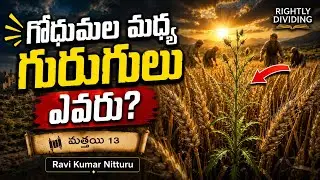 గురుగులను గూర్చిన ఉపమానము | Parable of Tares (Wheat & Tares) | Rightly Divided | Part 3