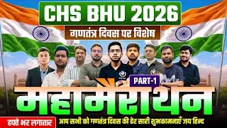CHS BHU 2026 | गणतंत्र दिवस पर महामैराथन  PART 1 | महामैराथन लगातार 7 दिन  | 26 JANUARY सुबह 10 बजे