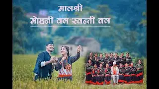 मालश्री  मोहनी वल स्वन्ती वल