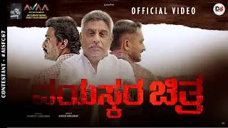 Vayaskara Chitra | Darshan Rangaswamy | Short Film |AVAA International Short Film Contest | #AISFC67