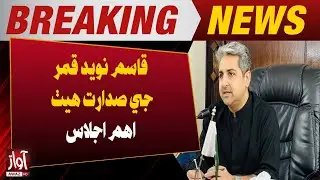 Important Meeting Chaired by Qasim Naveed Qamar | Awaz Tv News
