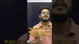 Major or Minor? কোনটা বেশি গুরত্বপূর্ণ এবং কেন? #education #mathematics #learning
