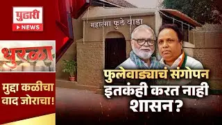 Pudhari Dhurala | फुलेवाड्याचं संगोपन इतकंही करत नाही शासन? #mahatmaphulewada