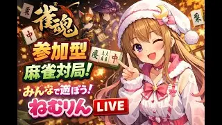 麻雀初心者のじゃんたま配信【視聴者参加型】初見さんコメント歓迎