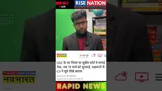#ytshorts#trendingshorts#trending#ugc#supremecourt#ugcnet#law#yt#ytviral#ytshortsvideo#ytshortsindia