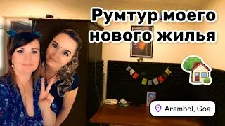 🏡 52. Мы не можем жить вместе и разъезжаемся с Мариной. Румтур моего нового жилья.