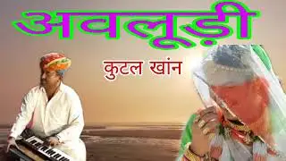 कुटल खां देवड़ा ॥ सुनकर दिल खुश हो जाएगा ॥ #ssrrajasthani
