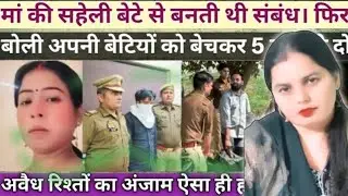 मां सहेली हो गया प्रेम और उसके बाद पहुंचा जेल|| Greater Noida Priti Case Ki Kahani