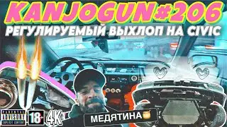 [РЕГУЛИРУЕМЫЙ ВЫХЛОП НА HONDA CIVIC 3-GEN] [КОПЫ НА ЛУПЕ И ФИНАЛЬНЫЙ ВИД ПОДРАМНИКА] #KANJOGUN