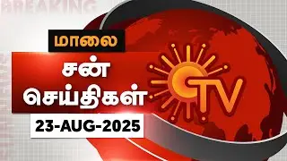 Sun Seithigal | சன் மாலை செய்திகள் | 23-08-2025 | Evening News | Sun News
