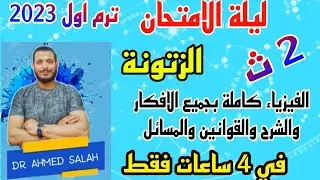 مراجعة ليلة الامتحان فيزياء 2ث 2023 | الفيزياء كاملة بجميع الافكار والمسائل في 4 ساعات | د.احمد صلاح