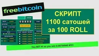 Новый скрипт для Freebitcoin 2017, 1100 сатошей за 100 roll на автомате