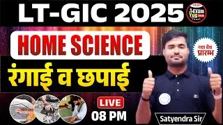 LT-GIC 2025 : HOME SCIENCE | रंगाई व छपाई | By Satyendra Sir | ExamYug24