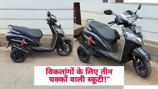 विकलांगों के लिए तीन चक्कों वाली स्कूटी Handicap Scooty gadi modification shop