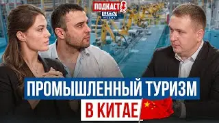 Промышленный туризм, как расти быстрее рынка. Мебельный бизнес и Китай.