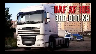 DAF XF105 - 5 лет спустя!