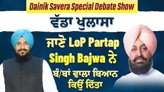 Dainik Savera Debate Show: ਵੱਡਾ ਖੁਲਾਸਾ: ਜਾਣੋ LoP Partap Singh Bajwa ਨੇ ਬੰ/ਬਾਂ ਵਾਲਾ ਬਿਆਨ ਕਿਉਂ ਦਿੱਤਾ