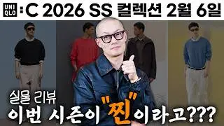 발매날 입어보고 고른 유니클로C 26SS 추천템