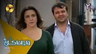 Serial Fatmagul - Episode 20 -  سریال ترکی فاطماگل - قسمت 20 - دوبله فارسی
