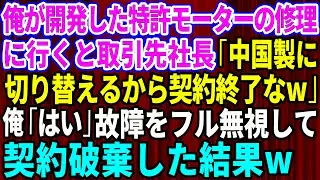 【スカッと】俺が開発した特許モーターの修理に行くと取引先新社長「中国製に切り替えるから契約終了な」俺「わかりました」→故障をフル無視して契約破棄した結果w【感動する話】