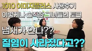 1010 by EL 네번째 영상 이미지플러스 사용 후 찐 후기! 이토록 솔직한 그녀들의 찐 후기!!