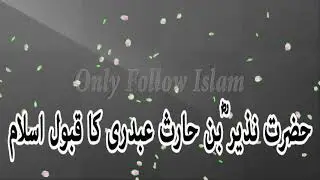 142 - Hazrat Nazeer bin Haris Abdri (RA) ka Qabool e Islam !! حضرت نذیر ؓ بن حارث عبدری !!
